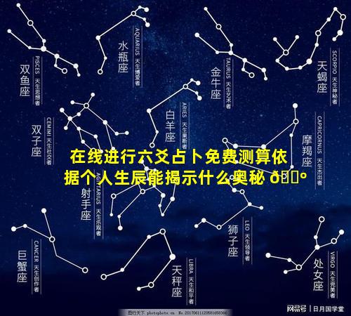 在线进行六爻占卜免费测算依据个人生辰能揭示什么奥秘 🐺